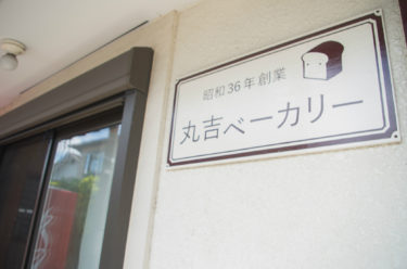 宮原の人気パン屋「丸吉ベーカリー」は昭和36年オープンの地元で愛されるお店