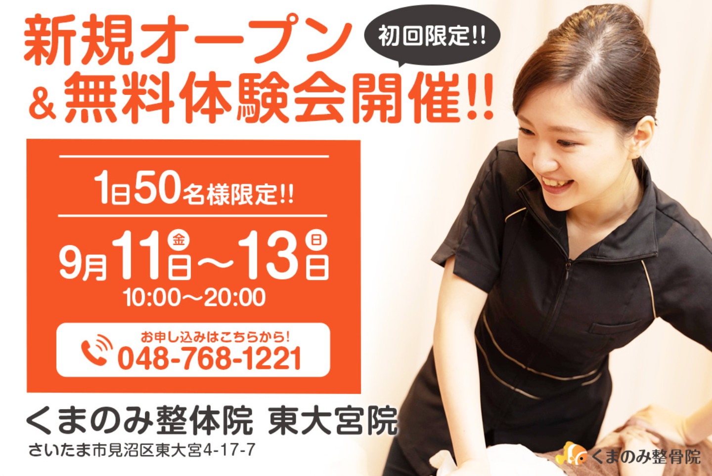 埼玉県口コミno 1 くまのみ整体院 東大宮院が9月11日にオープン 無料体験イベントあり