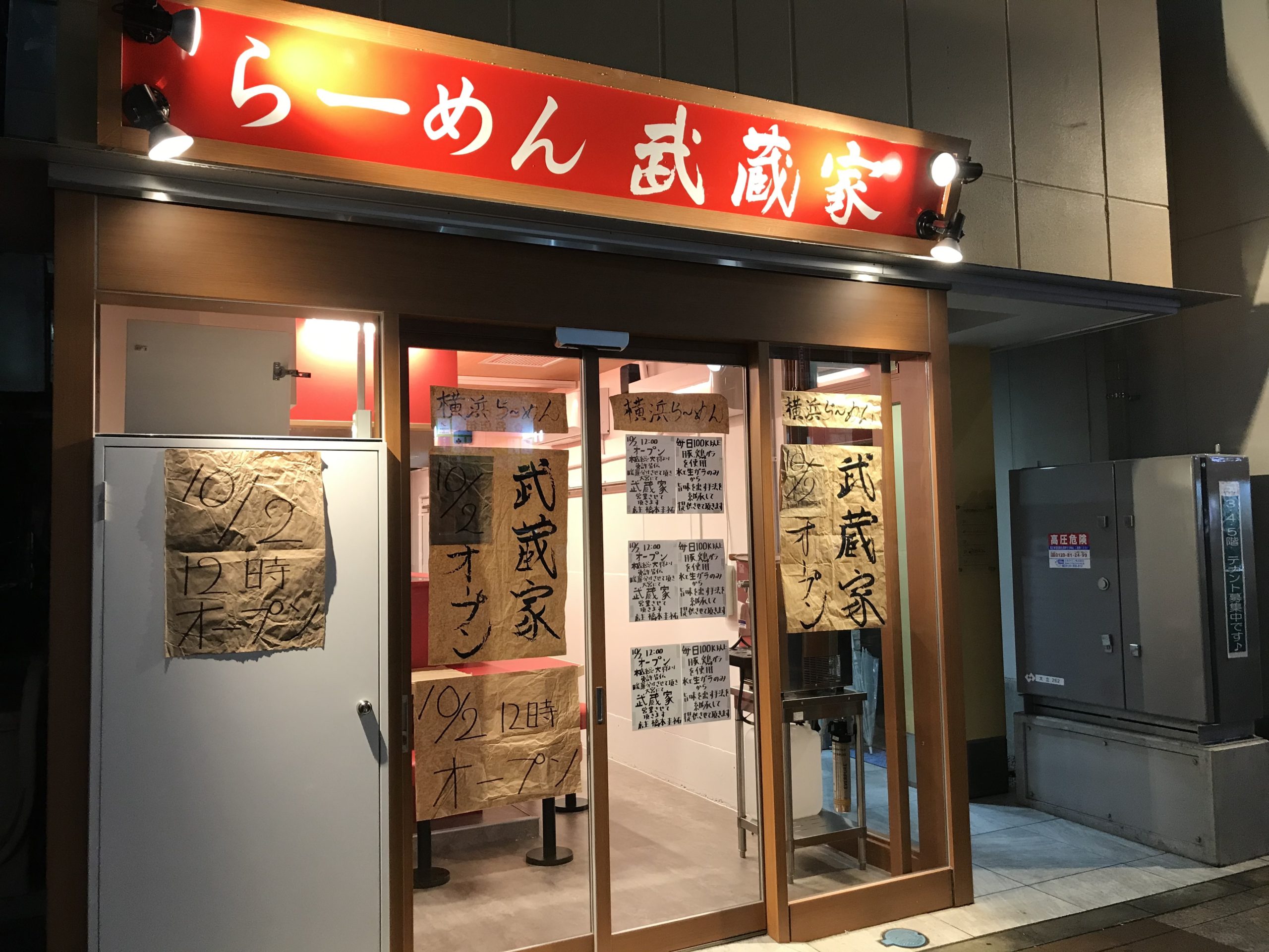 大宮に 武蔵家 が10月2日オープン 横浜家系ラーメンの人気店 場所は階段降りて秒の好立地