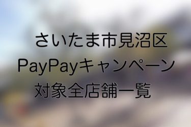 【さいたま市見沼区】PayPay（ペイペイ）20%還元キャンペーン対象店舗一覧