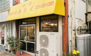 宮原の町中華「きらく」安心価格でラーメン・中華を食べられる店