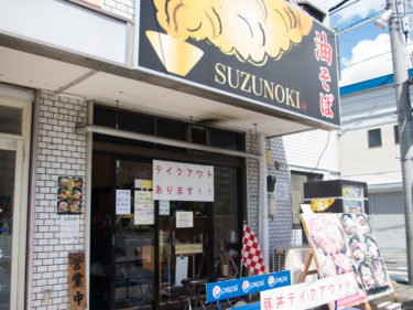 宮原「油そば SUZUNOKI（すずのき）」が池袋に移転のため、12/22の営業で閉店