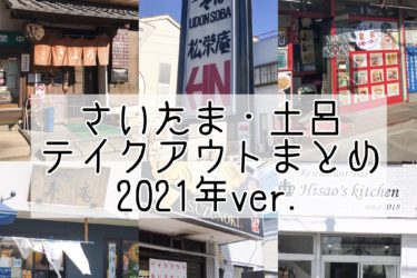 【2021年版】さいたま市北区土呂テイクアウトできるお店まとめ19店