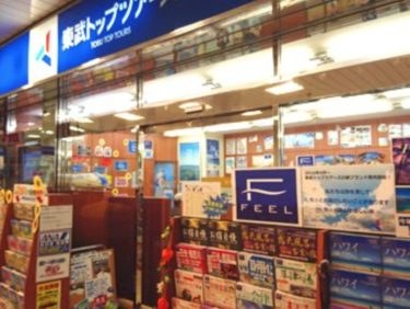 大宮の旅行代理店「東武トップツアーズ大宮駅支店」が3/31に閉店