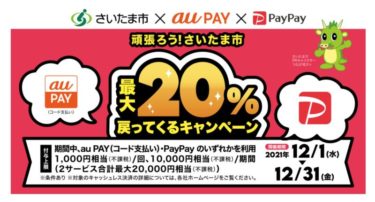 【2021年12月】さいたま市PayPay（ペイペイ）au PAY支払いで最大20%戻ってくるキャンペーン！