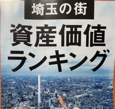 【suumo 2021年秋】埼玉県の資産価値ランキングBEST20！1位は再び・・