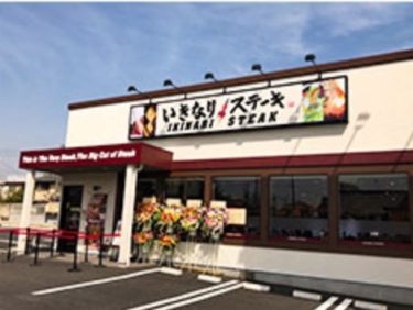 さいたま市北区「いきなりステーキさいたま大成町店」が11/30に閉店