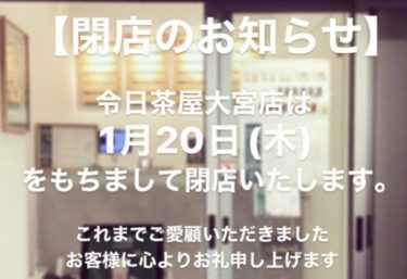 大宮のフルーツティー専門店「令日茶屋」が2022年1月20日に閉店