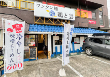 東大宮のラーメン店「ワンタン麺 鶏と雲」が閉店