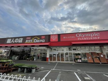 「Olympic オリンピック宮原店」がオープン！DYI専門店「おうちDEPO」と共同店舗に