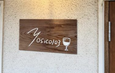 大宮に「日本ワイン食堂 yosico103」がオープン！ナチュラルワインも楽しめる小さなお店