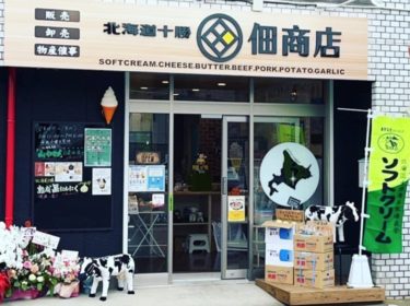 大宮上小町に「佃商店」北海道・十勝特産品のアンテナショップがオープン