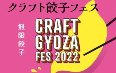 埼玉でクラフト餃子フェス2022を初開催@さいたま新都心けやきひろば