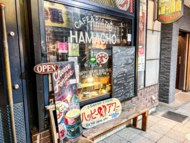 大宮の人気店「HAMACHO ハマチョウ」が9/26に閉店、創業70年の営業に幕。