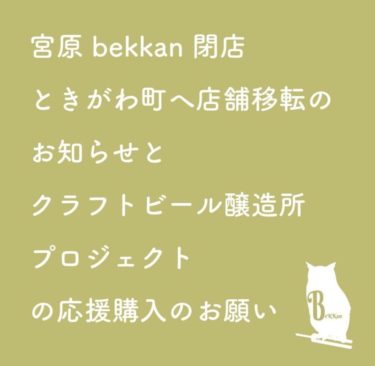宮原「Bekkan」が移転のため閉店。埼玉県ときがわ町のクラフトビール醸造所に併設されるタップルームとしてリニューアルオープン