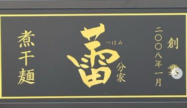 大宮西口のラーメン屋「蕾分家」が2年ぶりの復活オープン！