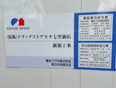 七里駅近くに「ドラッグストア セキ」がオープン予定