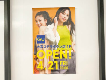 【朗報】 GU（ジーユー）大宮ステラタウン店が4/21オープン！買い物しやすい場所に実質の移転
