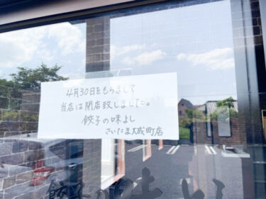 「餃子の味よし さいたま大成町店」がオープンから約半年という期間で閉店