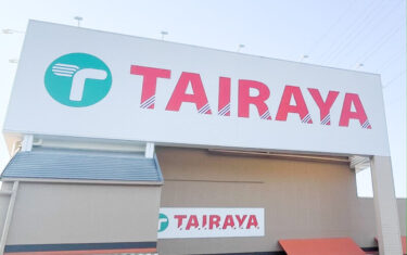 北区吉野町のスーパー「ワイ・バリュー」が「TAIRAYA吉野町店」にリニューアルオープン