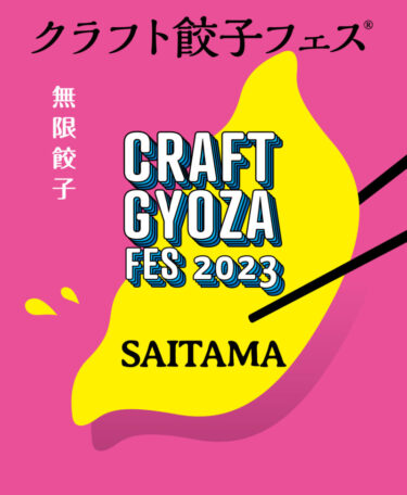 埼玉でクラフト餃子フェス2023を今年も開催@さいたま新都心けやきひろば