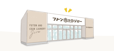東宮原に布団洗い専用コインランドリー「フトン巻きのジロー」がオープン！革新的アイデアで日本一に輝いたコインランドリー