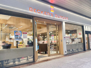 大宮駅内にあるハンバーガー屋「Becker’s ベッカーズ大宮店」が閉店、埼玉県内の店舗が無くなることに