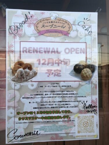 北大宮の「お菓子のアトリエ スーブニール」がオーナーが変わって再オープン【さいたま市北区】