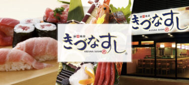 大宮の寿司食べ放題で有名な「きづなすし 大宮南銀座通り店」が閉店