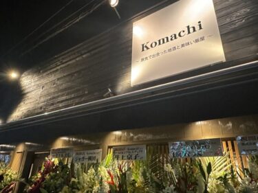宮原駅西口駅前に「Komachi こまち」がオープン！旅先で出会った地酒と美味しい飯が食べられるお店