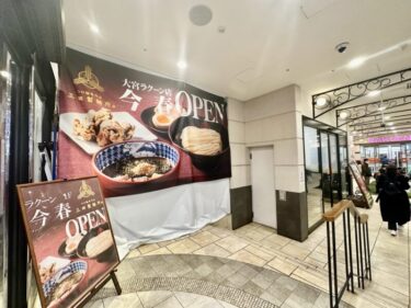 大宮ラクーンにつけ麺専門店「三田製麺所」がオープン！埼玉での出店は2店舗目