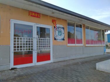 大和田・第二産業道路沿いの台湾料理「三福源」が閉店していた
