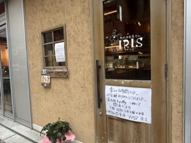 大宮駅東口の「町の洋食屋さん アイリス」が閉店へ、30年大宮の地で愛されてきたお店
