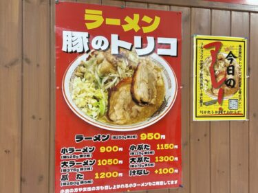 【駅近】大宮DOMパート2に二郎系ラーメン店「豚のトリコ」がオープン