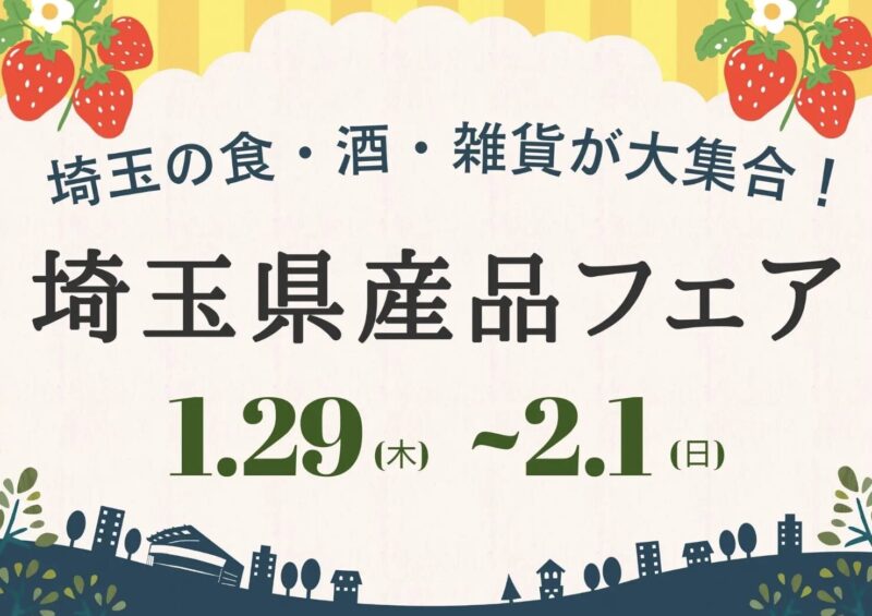 埼玉県産品フェア 開催告知ビジュアル"